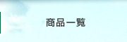 福井 豆腐 厚あげ｜商品一覧