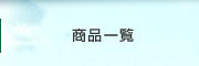 福井 豆腐 厚あげ｜商品一覧