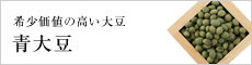 青大豆