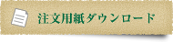 注文用紙ダウンロード